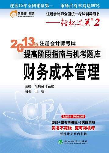 2013年注册会计师考试提高阶段指南与机考题库