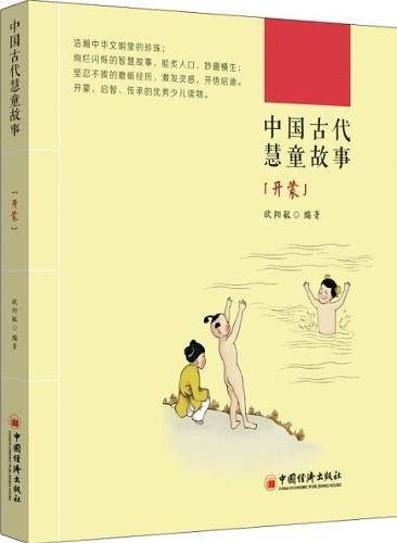 中国古代慧童故事