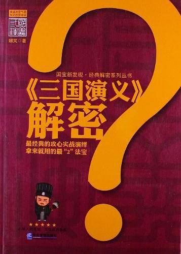 《三国演义》解密