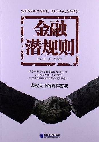 金融潜规则