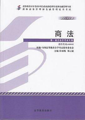 商法（2013版）（00808）