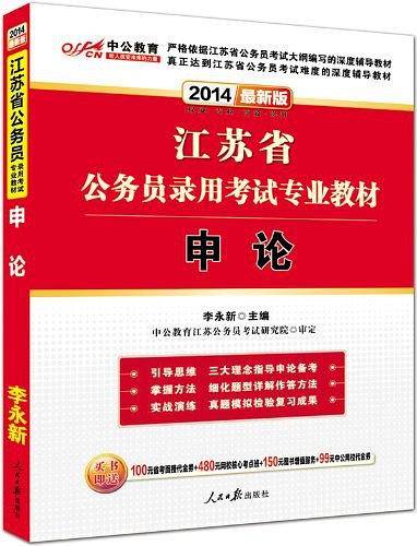 江苏公务员考试用书中公2021江苏省公务员录用考试专业教材申论