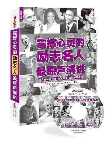 震撼心灵的励志名人最原声演讲