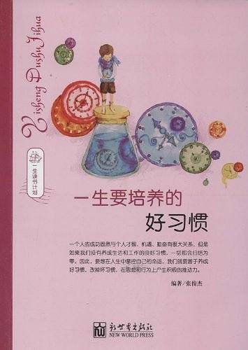 一生要培养的好习惯