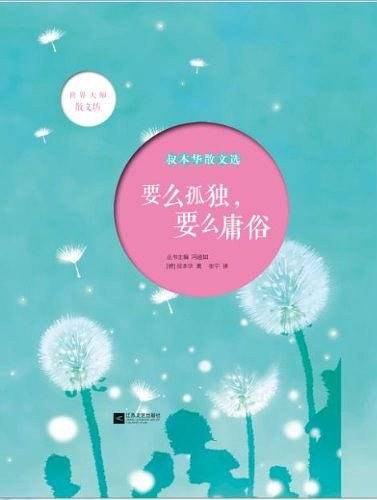 要么孤独，要么庸俗-叔本华散文选