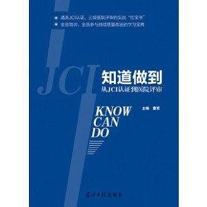 知道做到 从JCI认证到医院评审