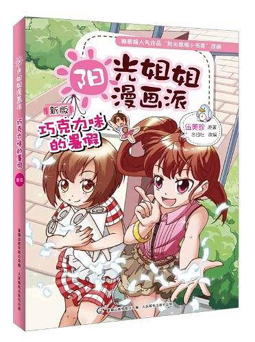 阳光姐姐漫画派――巧克力味的暑假