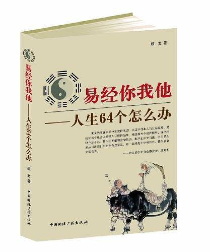 易经你我他