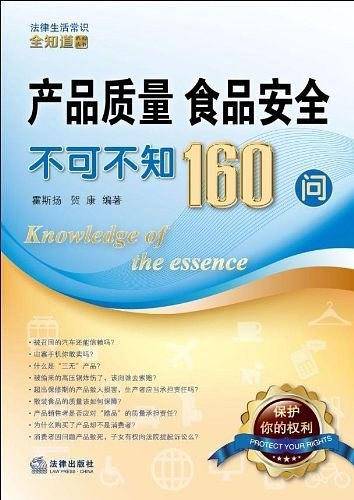 产品质量、食品安全不可不知160问