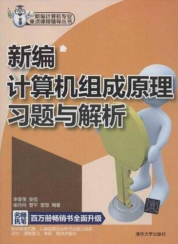 新编计算机组成原理习题与解析
