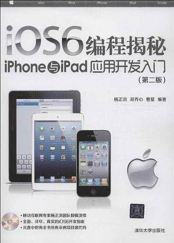 iOS6编程揭秘－iPhone与iPad应用开发入门