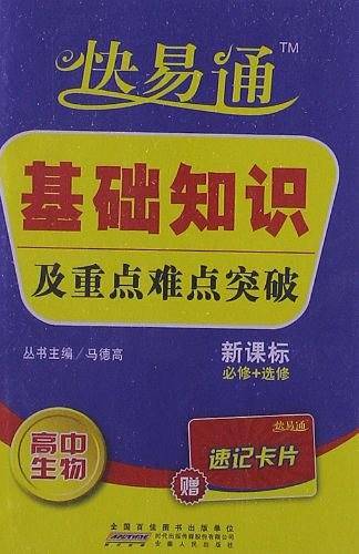 星火・快易通基础知识及重点难点突破