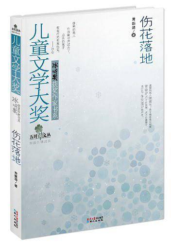儿童文学大奖·冰心奖获奖作家书系——伤花落地