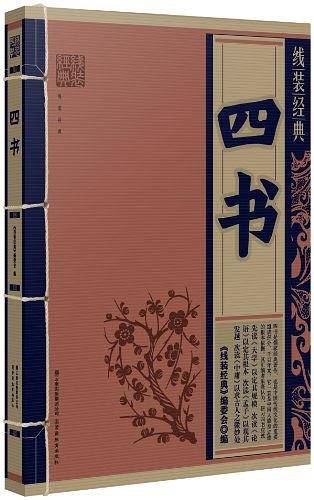 四书/线装经典