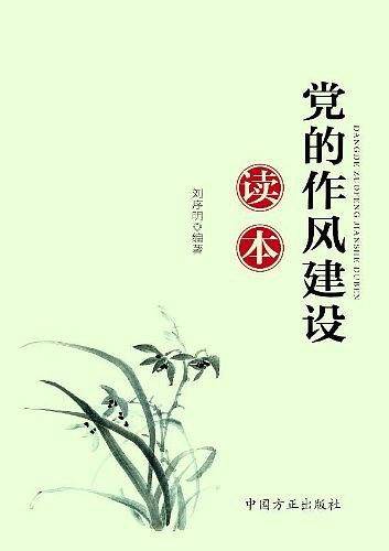 党的作风建设读本