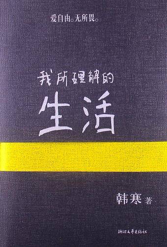 我所理解的生活