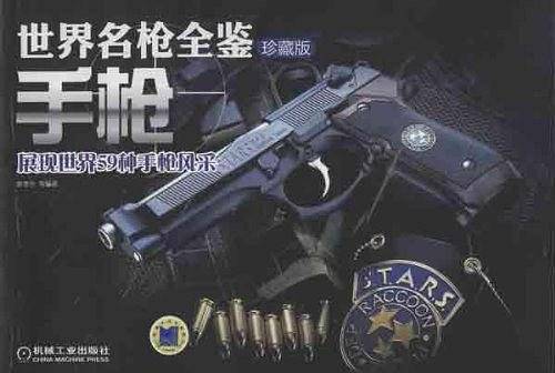 世界名枪全鉴——手枪