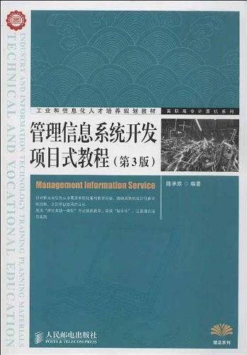 管理信息系统开发项目式教程