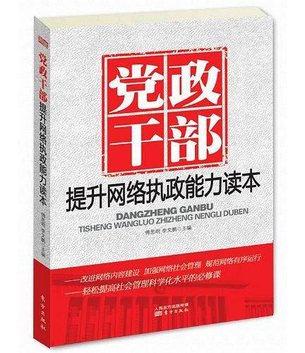 党政干部提升网络执政能力读本