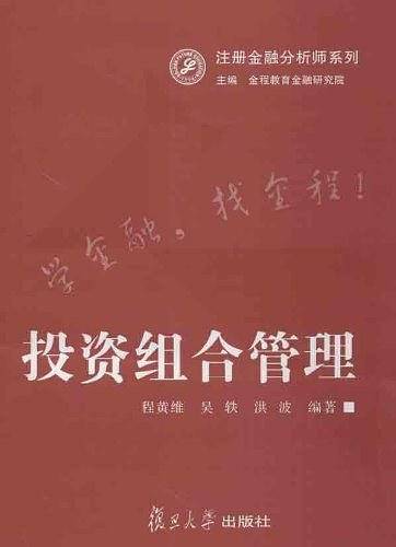 注册金融分析师系列：投资组合管理