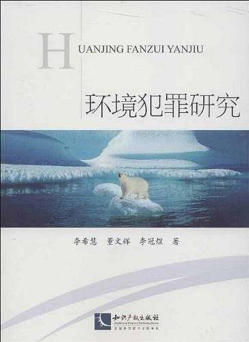 环境犯罪研究