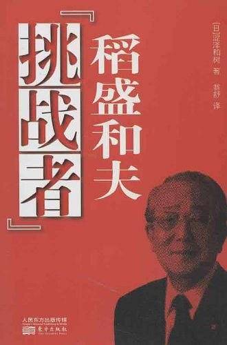 “挑战者”稻盛和夫