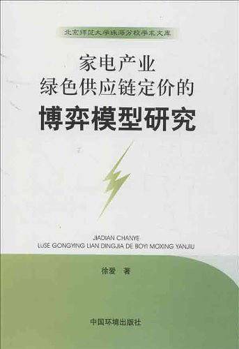 家电产业绿色供应链定价的博弈模型研究