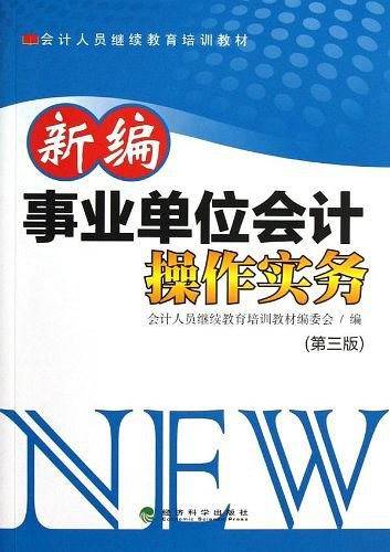 新编事业单位会计操作实务