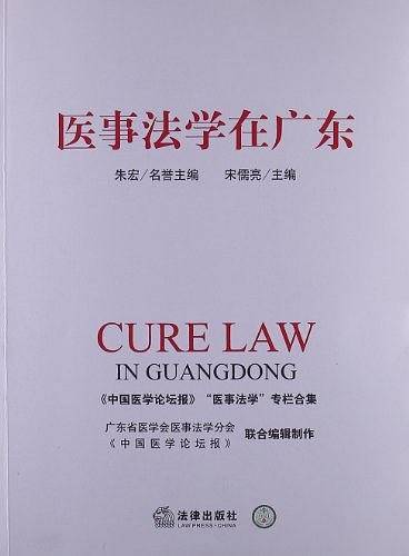 医事法学在广东