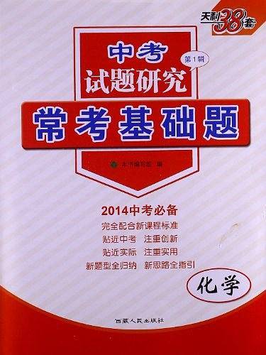 天利38套 2021全国各省市中考真题常考基础题 2021中考复习使用-化学