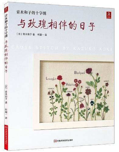 青木和子的十字绣