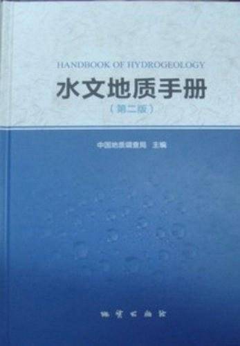 水文地质手册 第二版 中国地质调查局主编 地质出版社