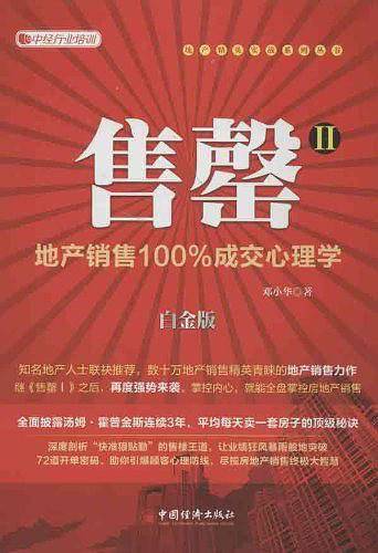 售罄Ⅱ：地产销售100%成交心理学