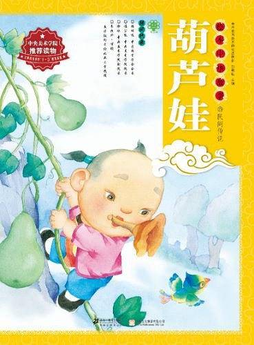 绘本中华故事·民间传说
