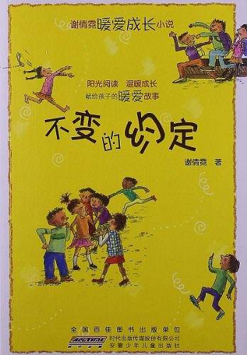 不变的约定