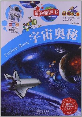 宇宙奥秘推荐给学生最美的全彩版礼品科普书