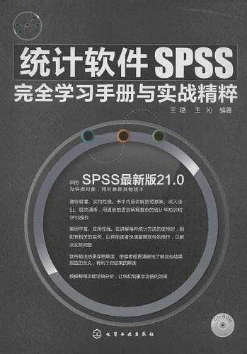 统计软件SPSS完全学习手册与实战精粹