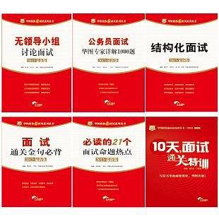国家公务员考试面试用书中公2021国家公务员录用考试专业教材全真面试教程