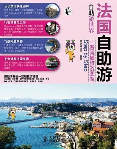 法国自助游