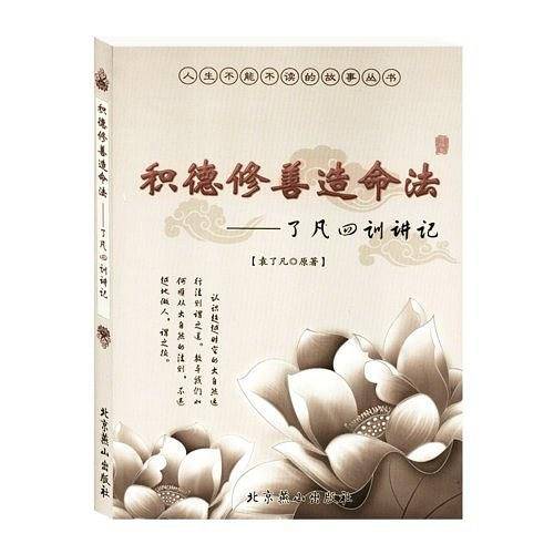 积德修善造命法