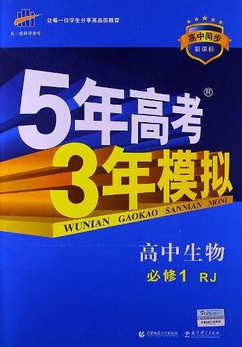 曲一线科学备考・5年高考3年模拟
