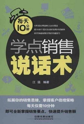 每天10分钟学点销售说话术