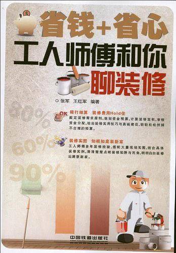省钱+省心：工人师傅和你聊装修