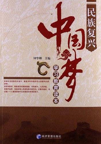 民族复兴中国梦