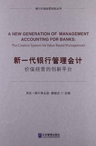 新一代银行管理会计：价值经营的创新平台
