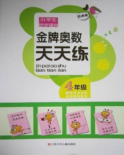 小学生步步领先・金牌奥数天天练