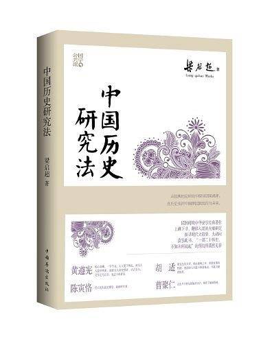 中国历史研究法