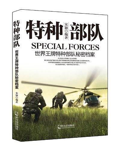 军事系列图书 特种部队：世界王牌特种部队秘密档案