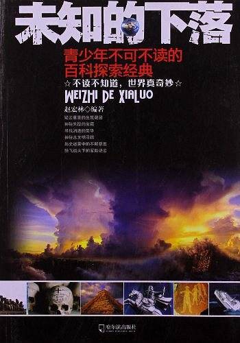未知的下落