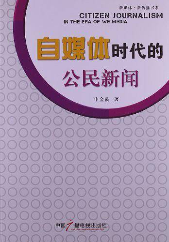 自媒体时代的公民新闻